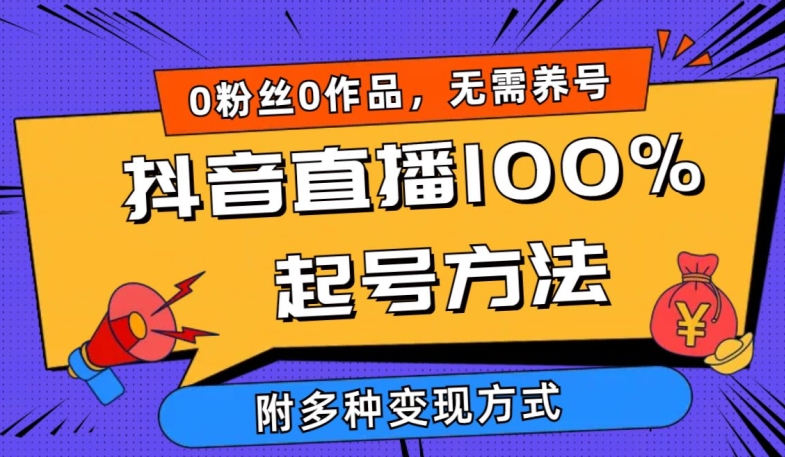 抖音直播100%起号方法 0粉丝0作品当天破千人在线 多种变现方式【揭秘】|艾一资源