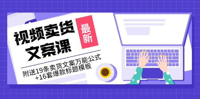 （3007期）价值399《视频卖货文案课》附送19条卖货文案万能公式+16套爆款标题模板|艾一资源