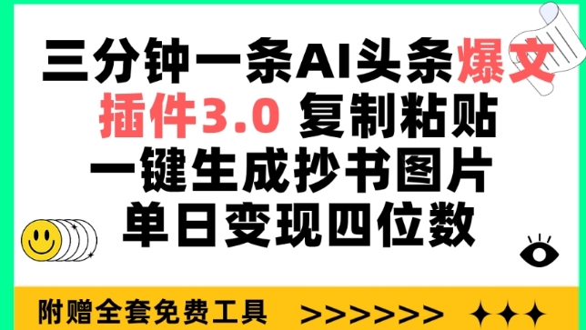 三分钟一条AI头条爆文，插件3.0 复制粘贴一键生成抄书图片 单日变现四位数【揭秘】|艾一资源