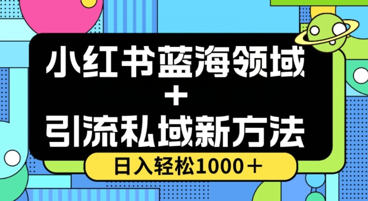 小红书蓝海虚拟＋引流私域新方法，100%不限流，日入轻松1000＋，小白无脑操作【揭秘】|艾一资源