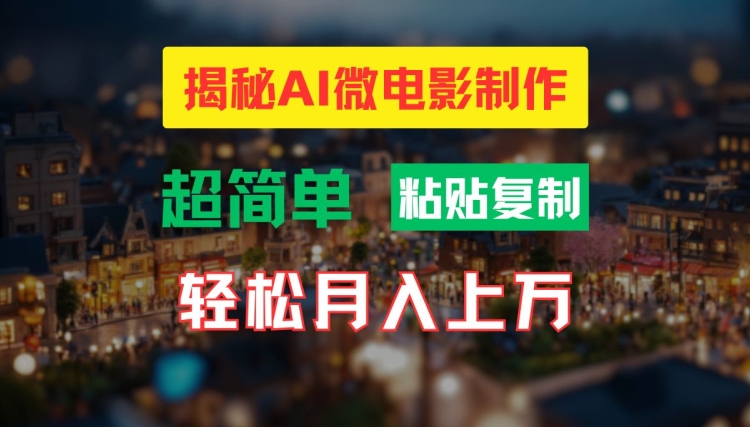 AI微电影制作教程：轻松打造高清小人国画面，月入过万【揭秘】|艾一资源