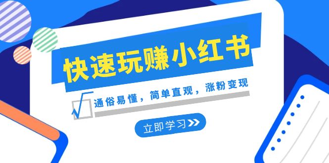 （8439期）新赛道·快速玩赚小红书：通俗易懂，简单直观，涨粉变现（35节课）|艾一资源