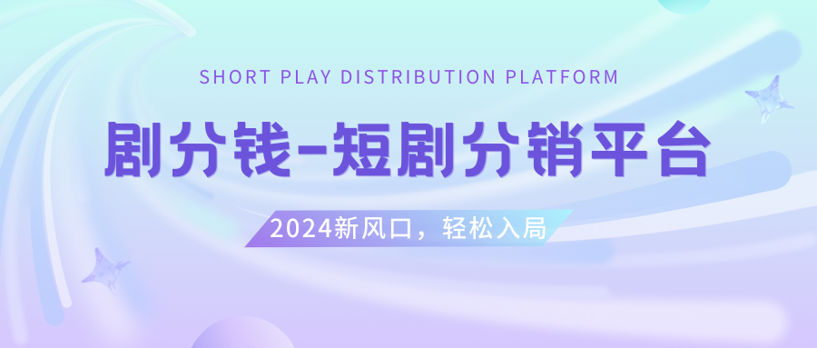 （8440期）短剧CPS推广项目,提供5000部短剧授权视频可挂载, 可以一起赚钱|艾一资源