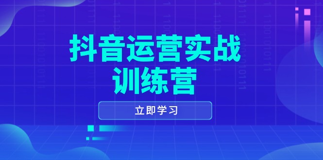 （14057期）抖音运营实战训练营，0-1打造短视频爆款，涵盖拍摄剪辑、运营推广等全过程|艾一资源