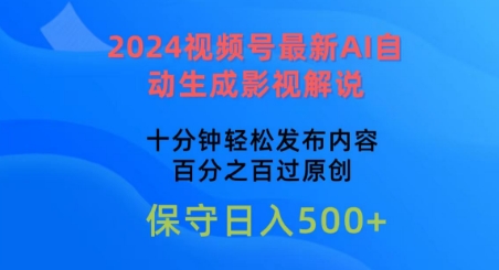 2024视频号最新AI自动生成影视解说，十分钟轻松发布内容，百分之百过原创【揭秘】|艾一资源