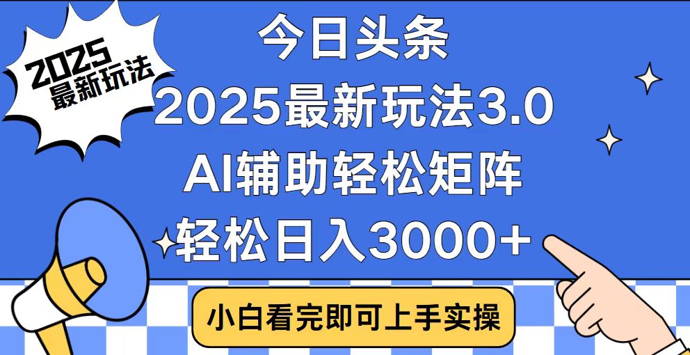 （14020期）今日头条2025最新玩法3.0，思路简单，复制粘贴，轻松实现矩阵日入3000+|艾一资源