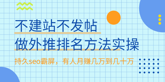 （1986期）不建站不发帖做外推排名方法实操，持久seo霸屏，有人月赚几万到几十万