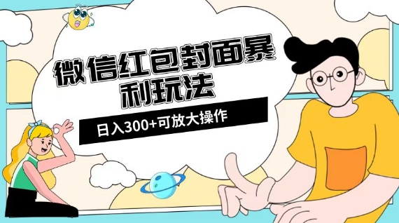 微信红包封面日入300+，全新全平台玩法【揭秘】|艾一资源