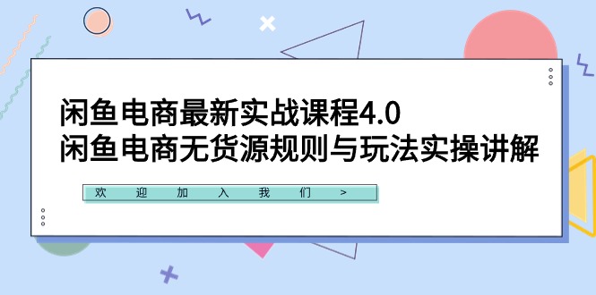 （9150期）闲鱼电商最新实战课程4.0：闲鱼电商无货源规则与玩法实操讲解！|艾一资源