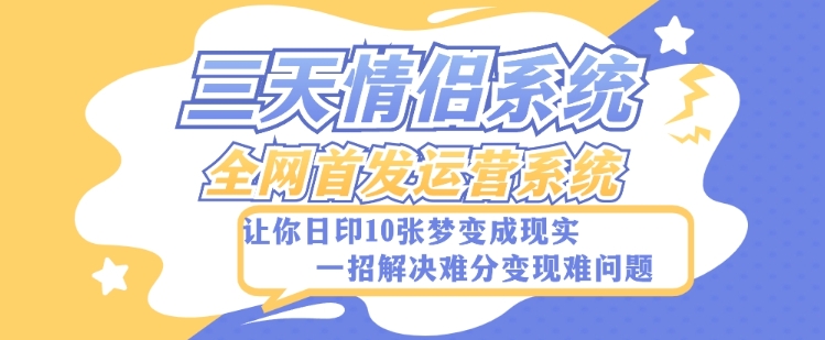 全新三天情侣系统-全网首发附带详细搭建教程-小白也能轻松上手搭建【详细教程+源码】|艾一资源