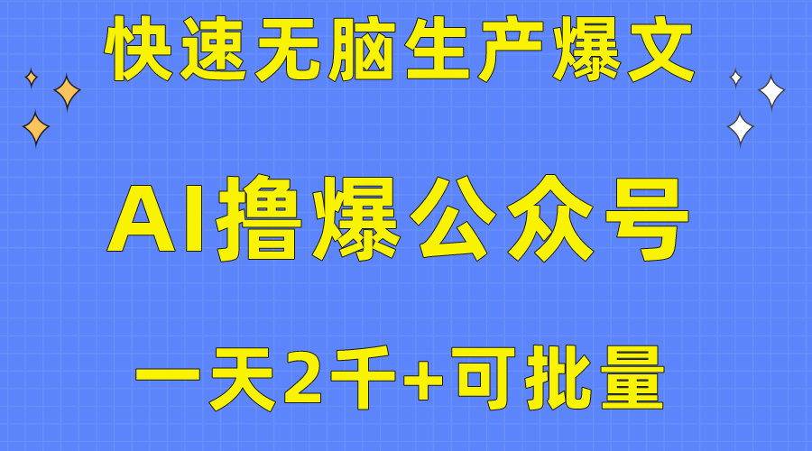 （10398期）用AI撸爆公众号流量主，快速无脑生产爆文，一天2000利润，可批量！！|艾一资源