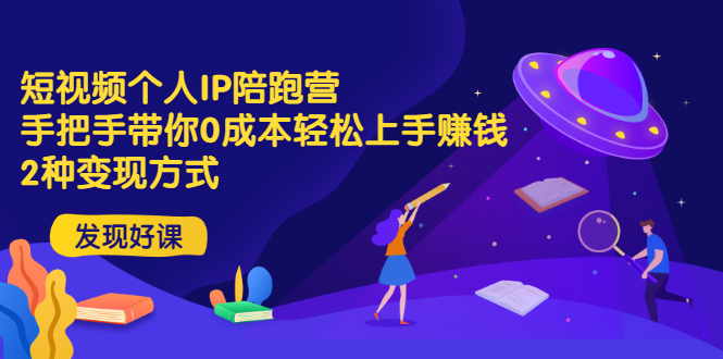 （2981期）短视频个人IP陪跑营，手把手带你0成本轻松上手赚钱  2种变现方式|艾一资源