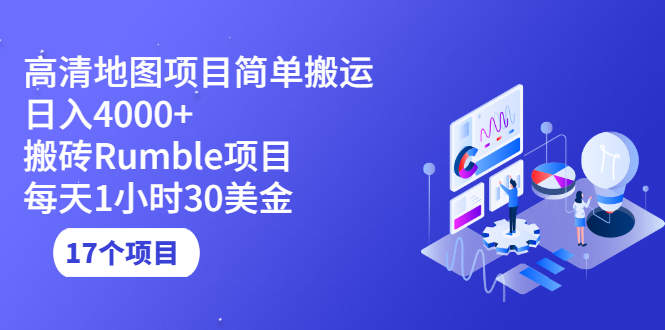 （2123期）高清地图搬运项目简单日入4000+搬砖Rumble项目每天1小时30美金 (17个项目)