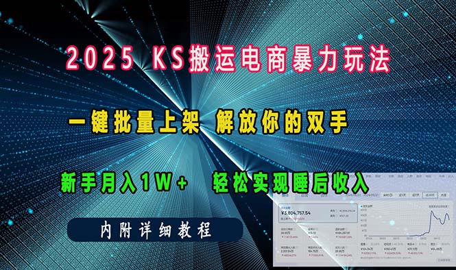 （13824期）ks搬运电商暴力玩法   一键批量上架 解放你的双手    新手月入1w +轻松…|艾一资源