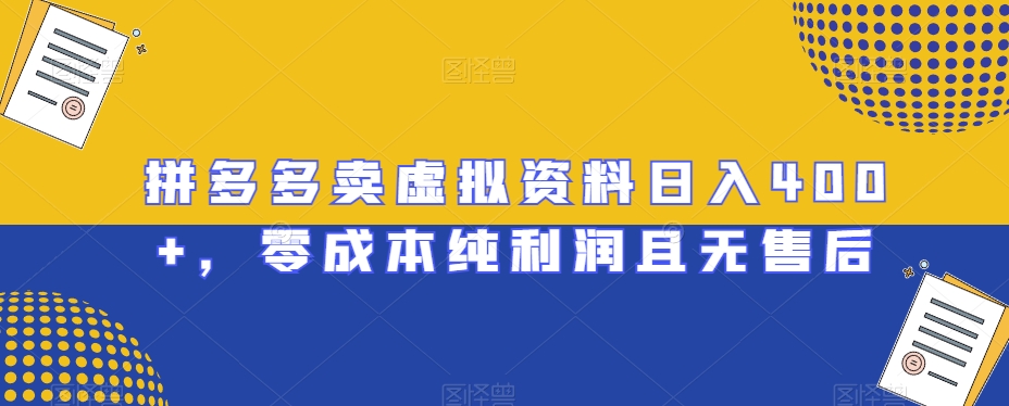 拼多多卖虚拟资料日入400+，零成本纯利润且无售后【揭秘】|艾一资源