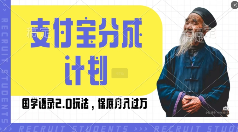 支付宝分成计划国学语录2.0玩法，撸生活号收益，操作简单，保底月入过W【揭秘】|艾一资源