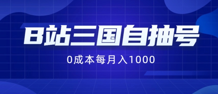 B站三国自抽号项目，0成本纯手动，每月稳赚1000【揭秘】|艾一资源