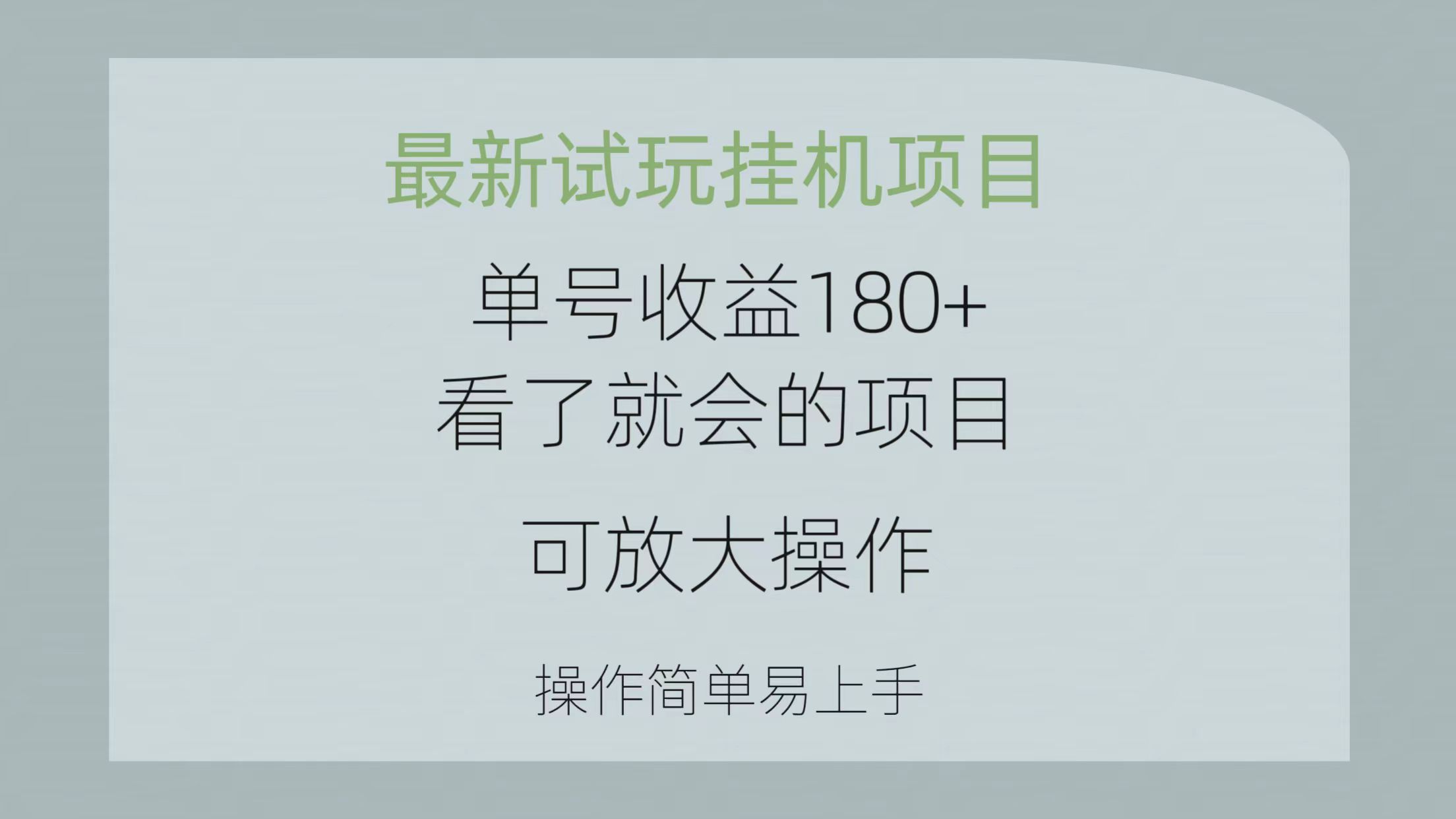 （10510期）最新试玩挂机项目 单号收益180+看了就会的项目，可放大操作 操作简单易…|艾一资源