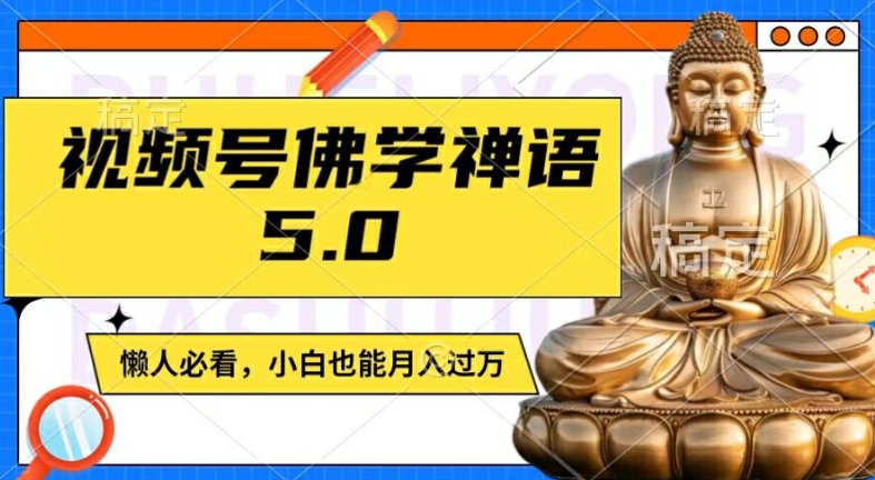 视频号佛学禅语5.0，纯原创视频，每天1-2小时，保底月入过W，适合宝妈、上班族、大学生【揭秘】|艾一资源