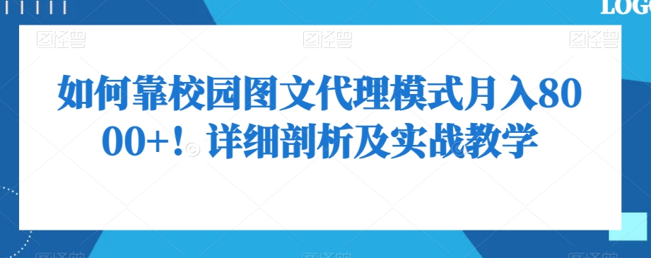 如何靠校园图文代理模式月入8000+！详细剖析及实战教学【揭秘】|艾一资源