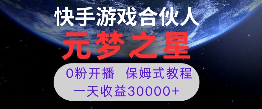 新风口项目，元梦之星游戏直播，0粉开播，一天收益30000+【揭秘】|艾一资源